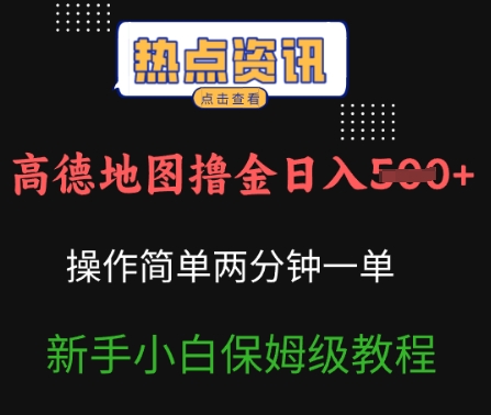 高德导航撸金日入5张使用方便2分一单新手入门家庭保姆级实例教程
