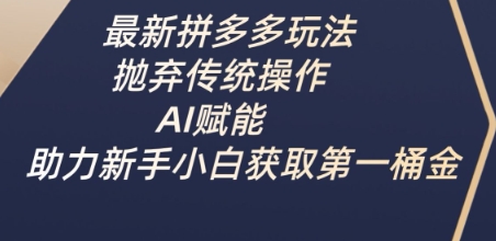 全新拼多多平台游戏玩法，抛下传统式实际操作，AI创变，助推新手入门获得第一桶金
