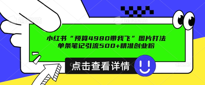 小红书图片引流方法玩法，一张图片点爆自主创业粉 私聊回用不完，一条手记引流方法500 精确自主创业粉