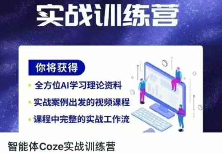 智能体Coze实战演练夏令营，把握新时期效率工具，使你人生道路立刻开外挂