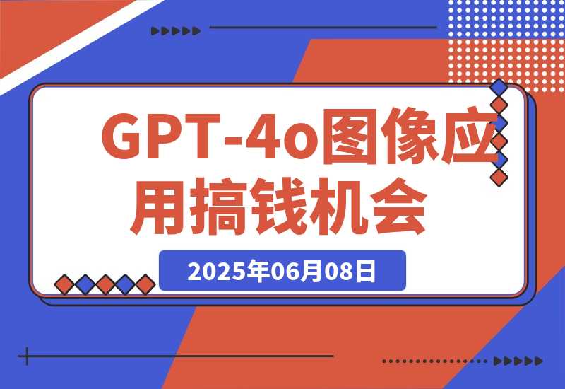 【2025.6.7】《GPT-4o图像应用搞钱机会》超级标拆解