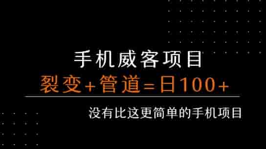 手机威客裂变+管道收益 每天被动收益至少100+
