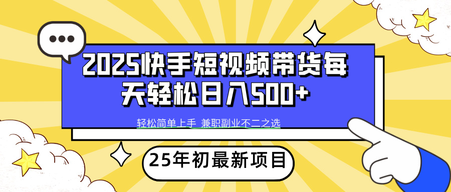 （14159期）2025年初最新项目快手视频短视频卖货轻轻松松日入500