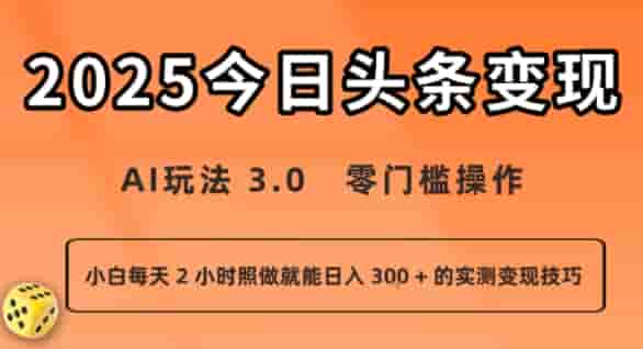 今日头条新玩法：AI玩法 3.0.零门槛操作，小白每天 2 小时照做就能日入3张 + 的实测变现技巧