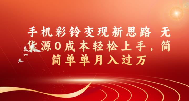 手机彩铃转现新理念无货源电商0成本费快速上手，很简单月入破万