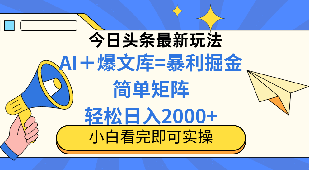 （14715期）今日今日头条2025全新游戏玩法，构思简易，拷贝，真正实现引流矩阵日入2000