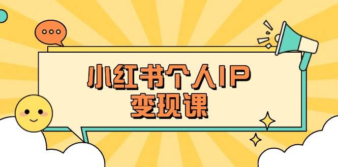 小红书的本人转现课：精确人设定位 爆品论文选题拆卸，教大家打造出上百万总流量账户秘笈