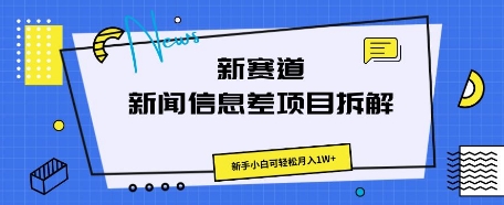 新生态新闻报道信息不对称新项目拆卸，新手入门能方便的月入1W