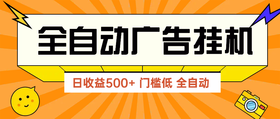（14633期）广告联盟平台游戏玩法2025年全新游戏玩法 单机版500 实际操作共享 零门槛 效果好