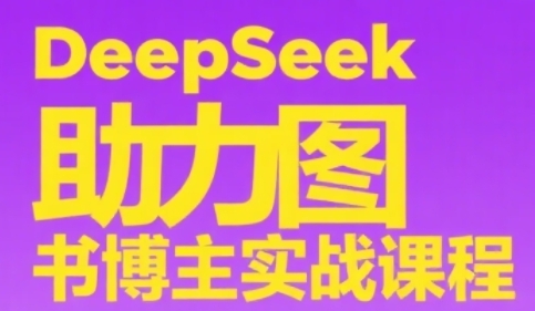 DeepSeek助推书籍时尚博主实战演练课，从0到1构建账户、爆品选款逻辑性、多层次具体内容制作步骤