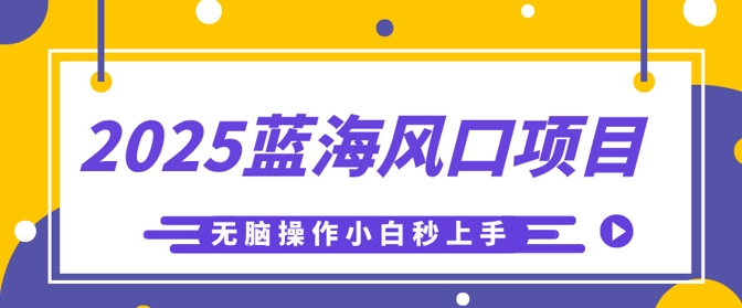 2025瀚海蓝海项目，运用AI专用工具一键生成少年儿童益智早教视频，没脑子实际操作新手秒入门，轻轻松松日入5张
