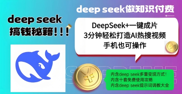 没谁了，DeepSeek 一键整片，一分钟让你拥有AI热搜视频，融合总流量IP哪咤，轻轻松松日入好几张