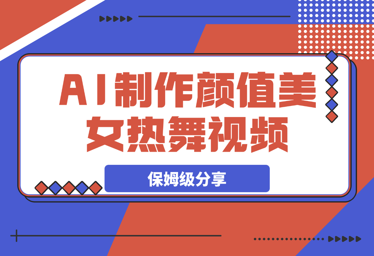 【2025.4.6】6分钟1条AI颜值美女热舞视频，4条视频涨粉1000+保姆级分享