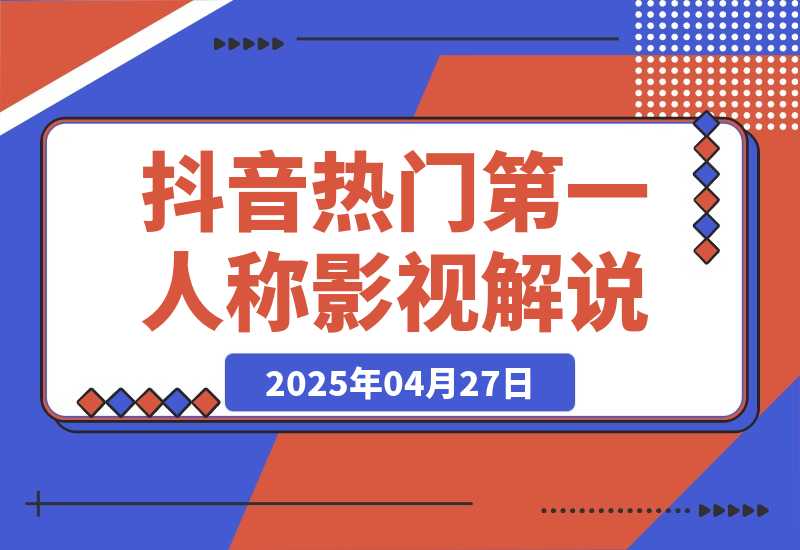 【2025.4.27】抖音热门《第一人称影视解说》用AI写解说文案，喂饭级教程