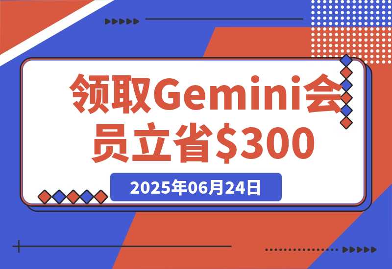 【2025.6.24】领取 Gemini 会员 15 个月，立省$300！【全流程】