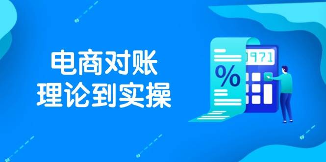 抖音小店电子商务查账基础理论到实际操作，包含订单信息、售后服务、交易流水解决，文件导出途径等