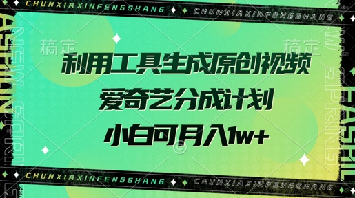 运用专用工具形成原创短视频，爱奇艺视频分为方案，小白可月入了w