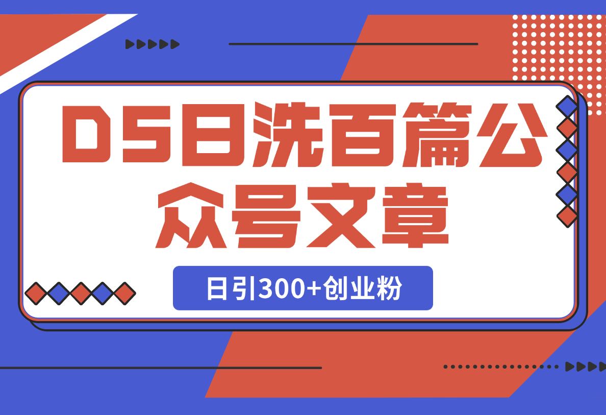 【2025.2.24】DeepSeek日洗百篇公众号文章，轻松日引300+创业粉