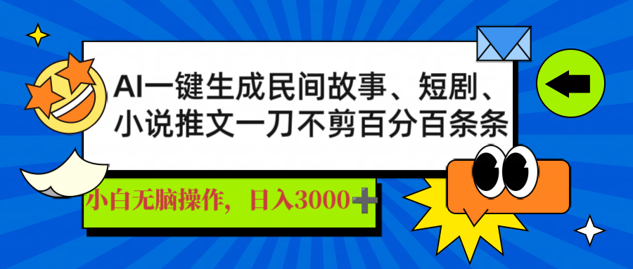 （14565期）AI一键生成民间传说、文章、短剧剧本，日入3000 ，一刀百分之百一条条爆品