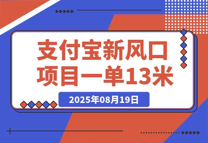 【2025.8.19】支付宝新风口项目，用户免押下单你躺赚，一单13米，0成本日结300+