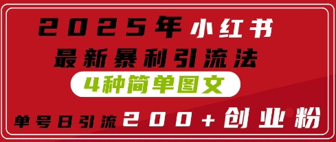 2025年小红书的全新爆利引流法，4种简易图文并茂，运单号日引流方法200 自主创业粉(附没脑子抄模版)