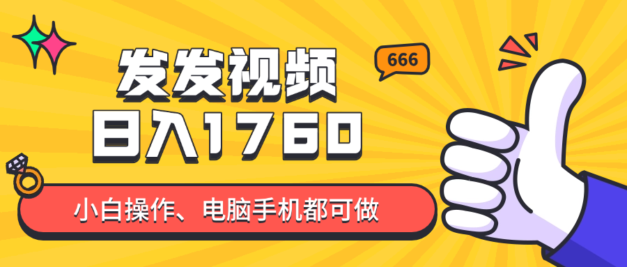 （14751期）发上传视频就可日入四位数？抖音视频爆红新项目，新手也可以懂得含有实例教程