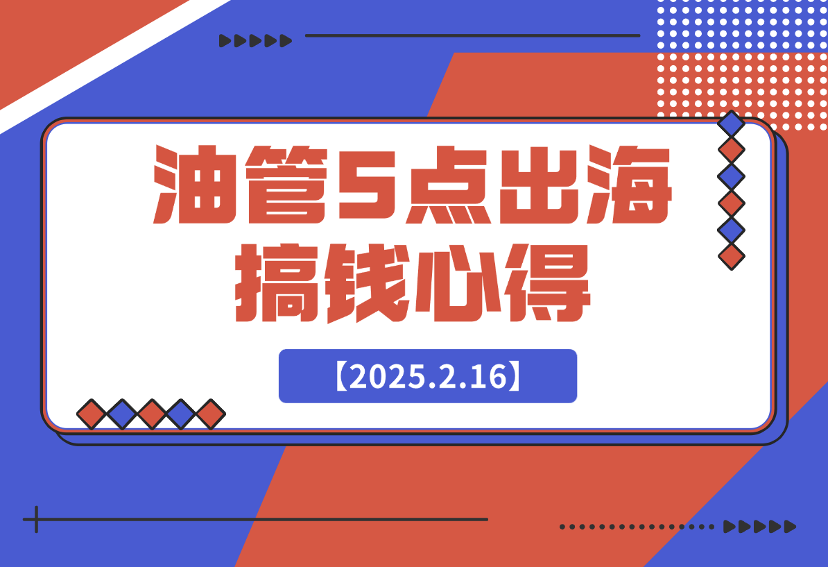 【2025.2.16】油管单条视频1600w播放，涨粉5w，得出了5点搞钱心得
