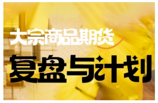 倍增计划·大宗商品期货复盘总结与计划，掌握着错综复杂的销售市场中做出明智的选择买卖管理决策