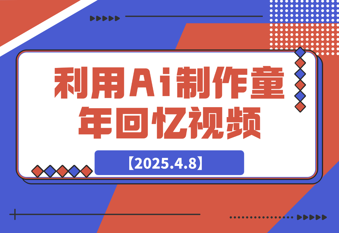 【2025.4.8】利用Ai制作童年回忆视频，真实还原引爆流量，日变现多张