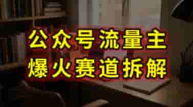 AI公众号流量主爆火赛道拆解—剧评领域，86分钟干货分享