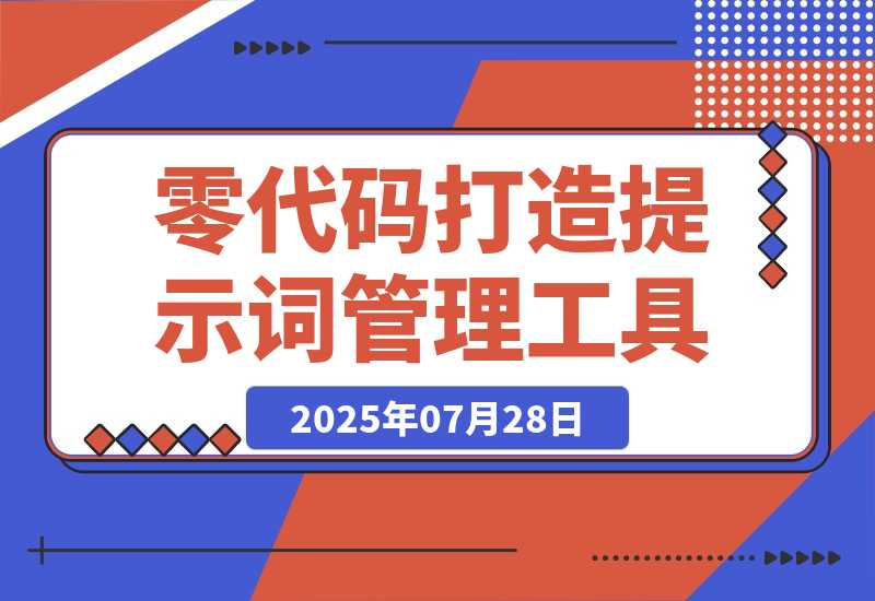 【2025.7.28】零代码基础，我与AI协作打造提示词管理工具的全过程