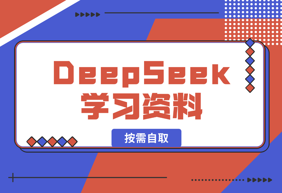 【2025.2.8】一大批DeepSeek学习资料，大家按需自取