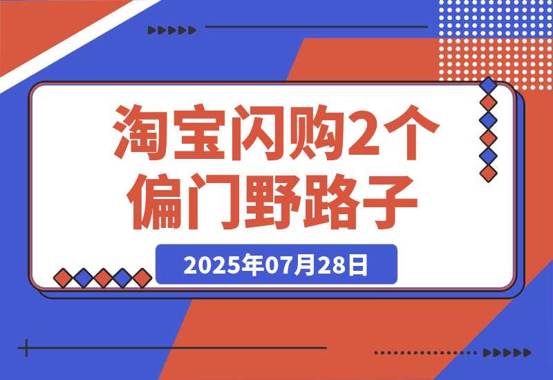 【2025.7.28】淘宝闪购密令推广我玩出了2个偏门路子