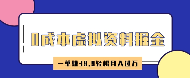 0成本费虚似材料掘金队，小红书的卖HR材料，一单挣39.9轻轻松松月入了W