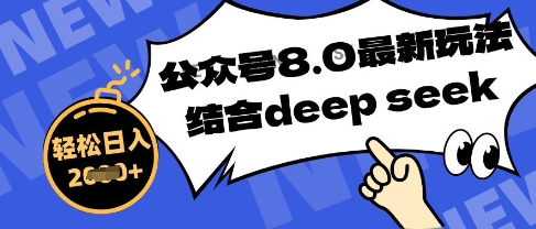 微信公众号全新游戏玩法8.0，融合DeepSeek写公众号全新热文，实际操作简单轻松日入多张