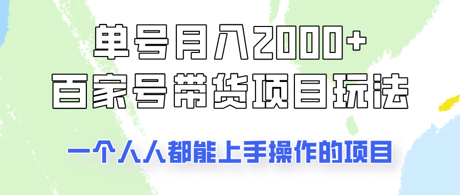 运单号单月2000 的百度百家卖货游戏玩法，一个人人能做的项目！