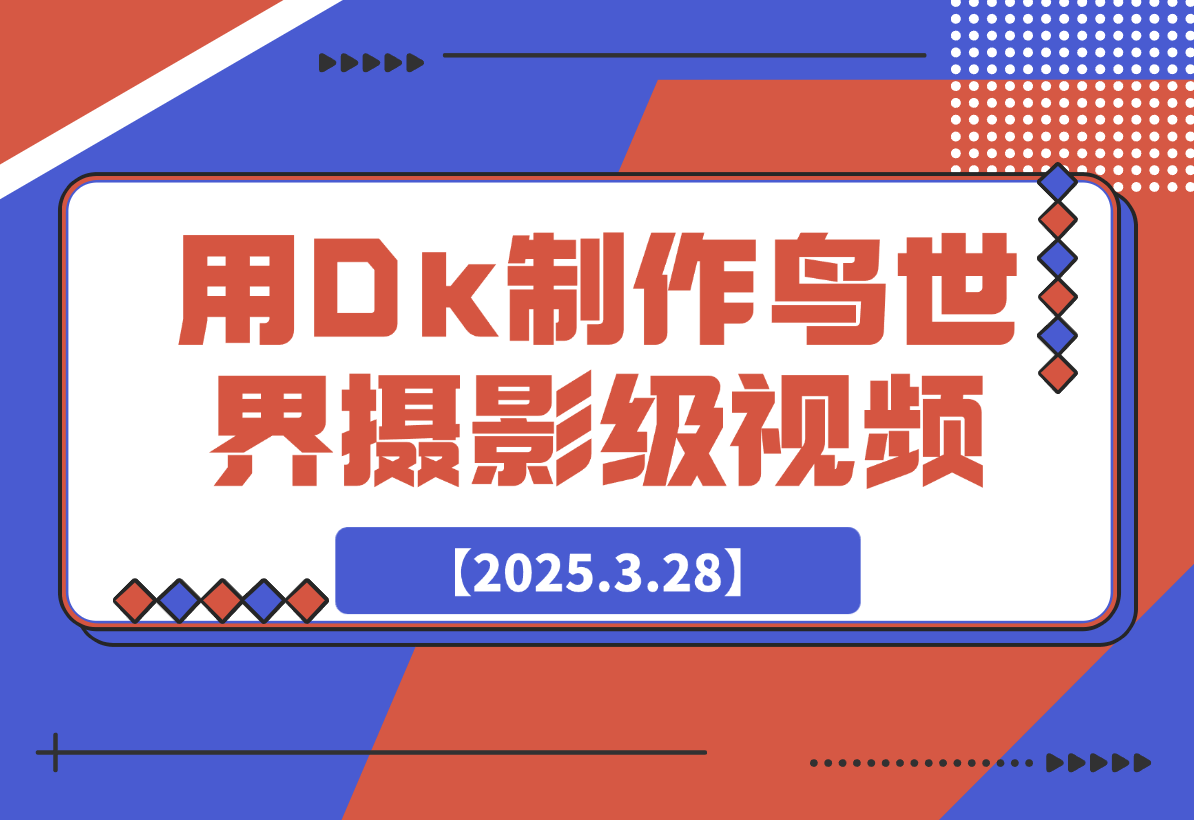 【2025.3.28】用DeepSeek制作鸟世界摄影级视频，引爆短视频流量