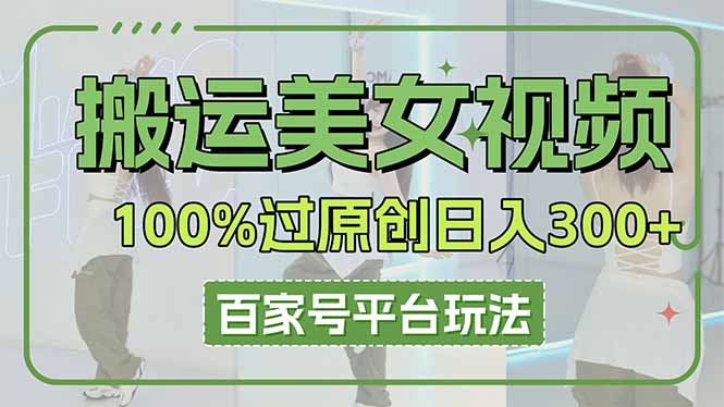 （14207期）运送美女丝袜100%过原创设计大曝光，百家号平台游戏玩法，轻轻松松日入3000 （可引流矩阵）