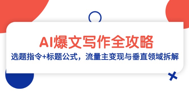 （14729期）AI热文创作攻略大全：论文选题命令 文章标题公式计算，微信流量主转现与垂直行业拆卸