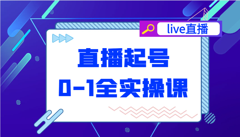 直播间养号从0-1全实操课，新手0根本快速上手，0-1环节系统化学习培训