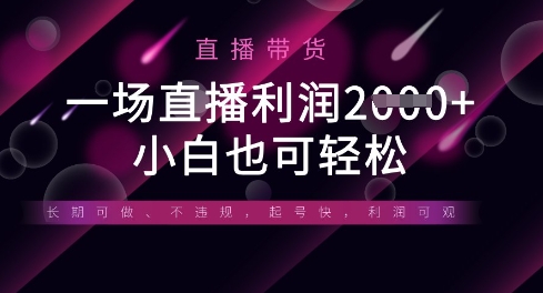 半没有人直播卖货，一场盈利多张，适宜所有平台游戏玩法，新手也可以轻轻松松