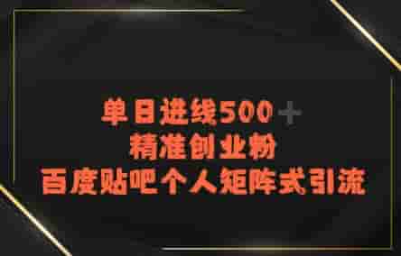 百度贴吧个人矩阵式引流，单日进线500+精准创业粉