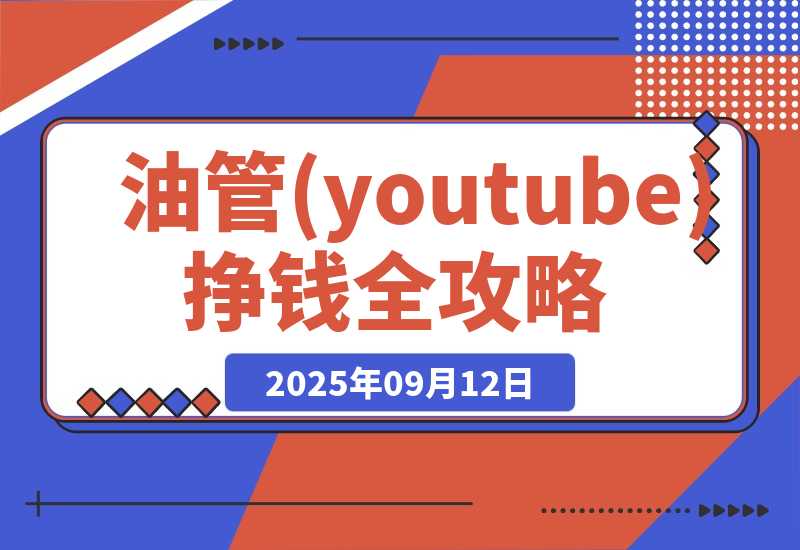 【2025.9.12】油管(youtube)挣钱全攻略：从开通广告收益到国内收款的实操指南（更新）