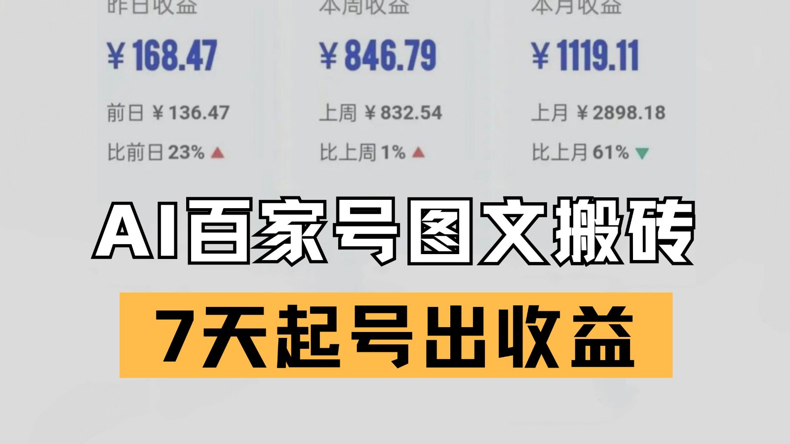 解锁百家号搬砖新姿势：AI 仿写爆文技术，7 天起号实现收益突破