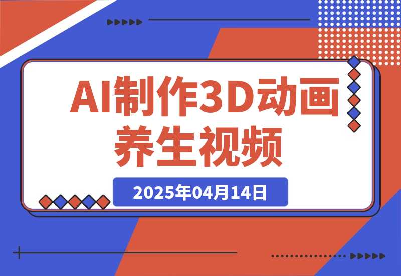 【2025.4.14】AI制作3D动画养生视频，三分钟一条，条条是爆款