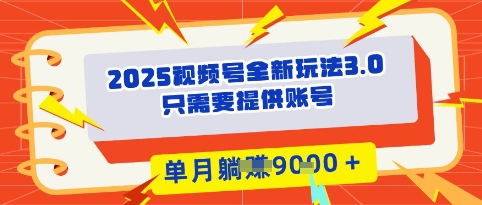 2025年微信视频号全新玩法3.0，实际操作爆品成本低， 团队赋能，单月入9k