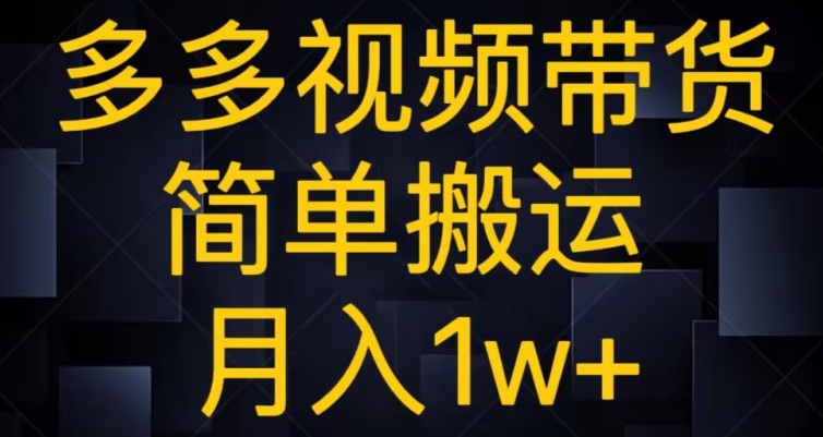 多多的短视频带货，简易运送月入1w-暖阳网-优质付费教程和创业项目大全