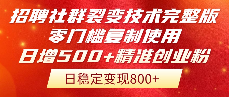 （14858期）招骋裂变营销技术性完整篇排出！零门槛拷贝应用，日增500 精确自主创业总流量每…