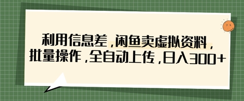 运用信息不对称，淘宝闲鱼虚似材料，批量处理，自动式提交，日入3张