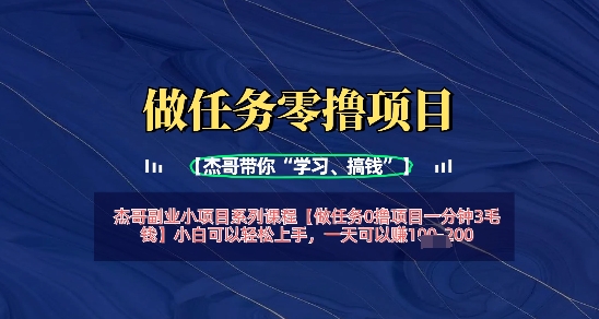 接任务0撸新项目一分钟3角钱，新手能够快速上手，一天可以挣1张